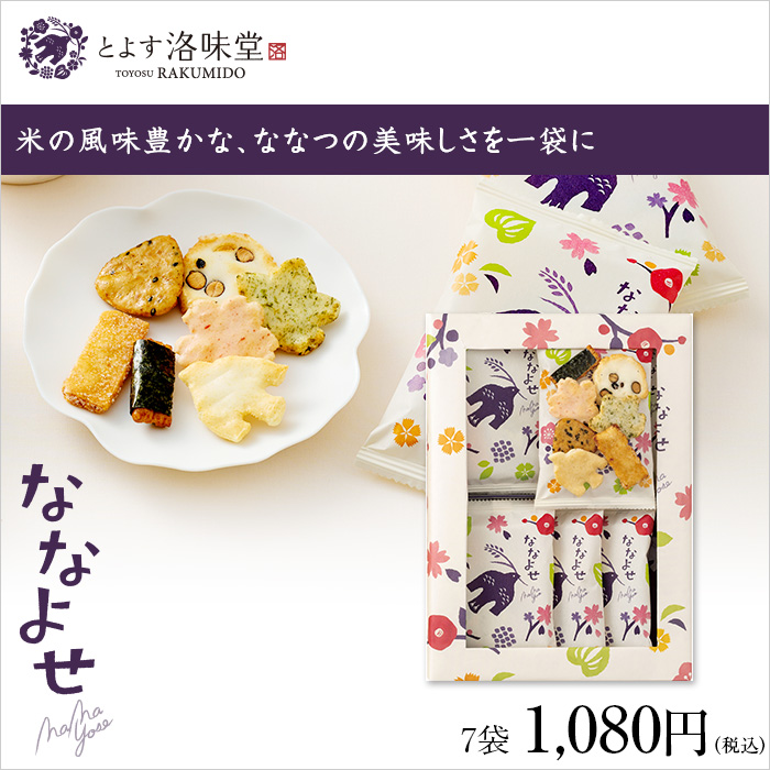 米の風味豊かな、ななつの美味しさを一袋に