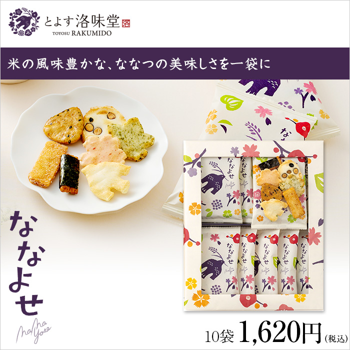 米の風味豊かな、ななつの美味しさを一袋に