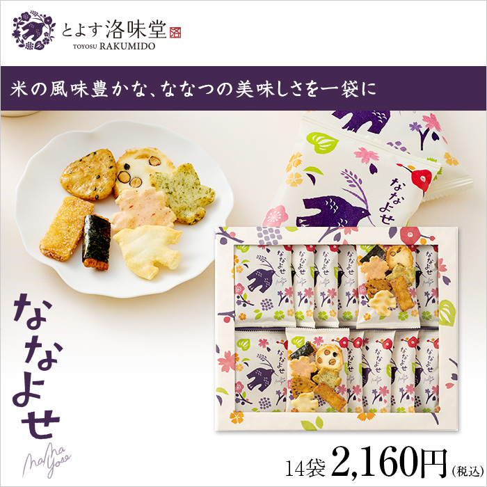 米の風味豊かな、ななつの美味しさを一袋に