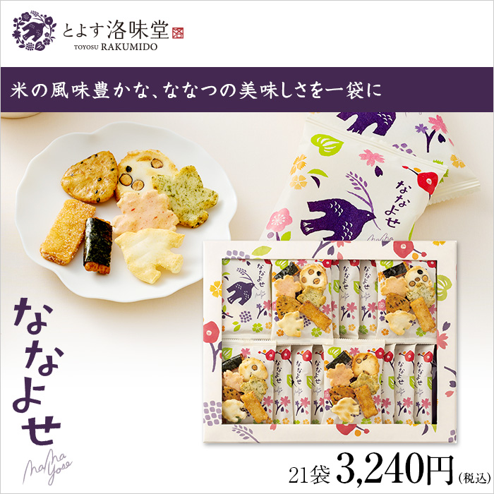 米の風味豊かな、ななつの美味しさを一袋に