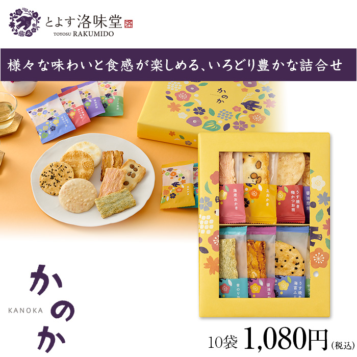 様々な味わいと食感が楽しめる、いろどり豊かな詰合せ