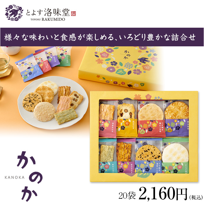 様々な味わいと食感が楽しめる、いろどり豊かな詰合せ