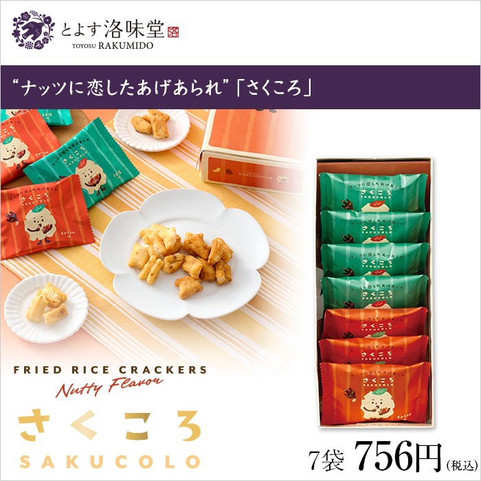 “ナッツに恋したあげあられ”「さくころ」
