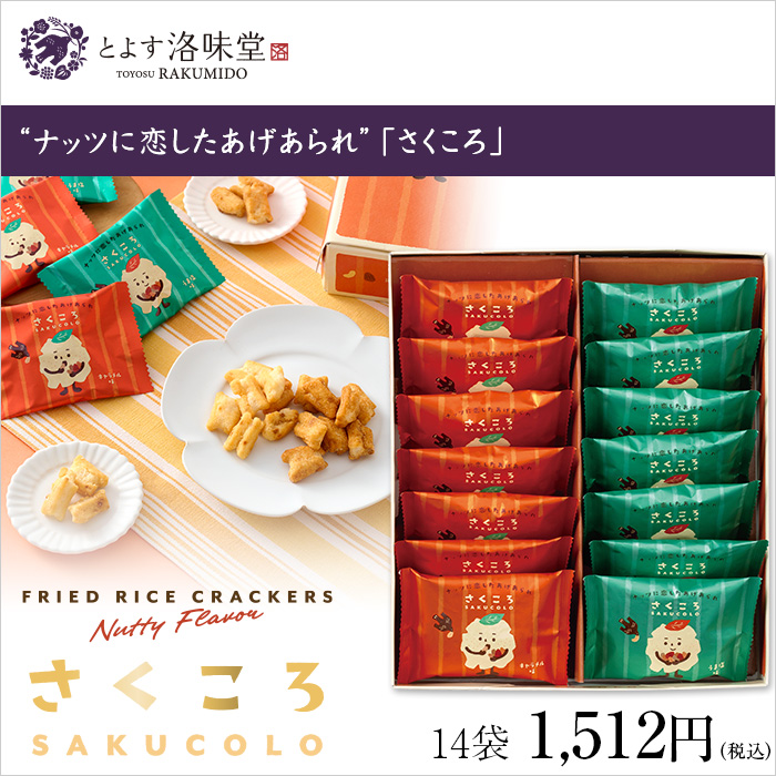 “ナッツに恋したあげあられ”「さくころ」