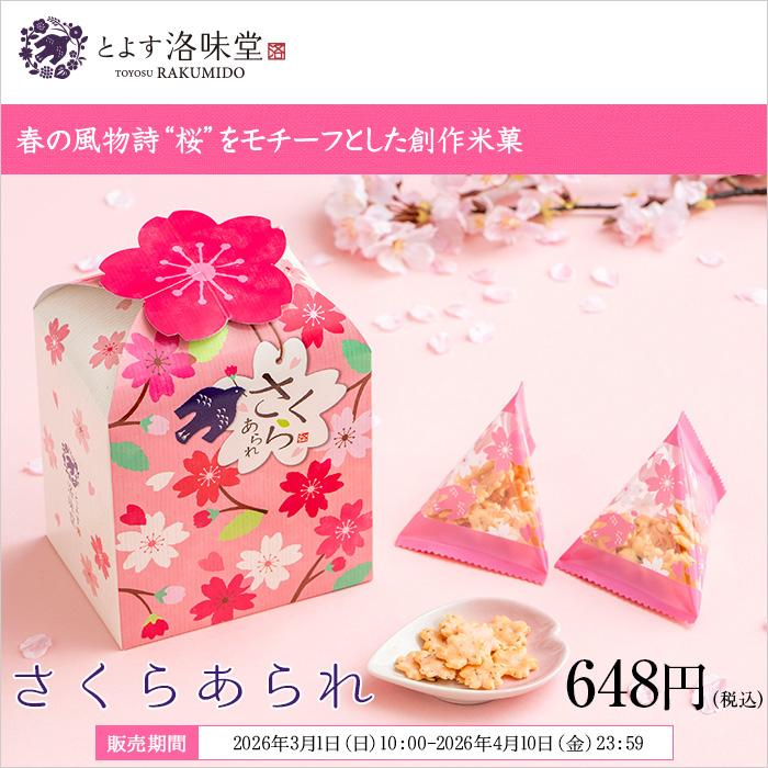 洛味堂 季節商品 さくらあられ 【販売期間2026年3月1日～4月10日】