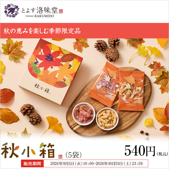 ほっこり秋の味わいをひと箱に