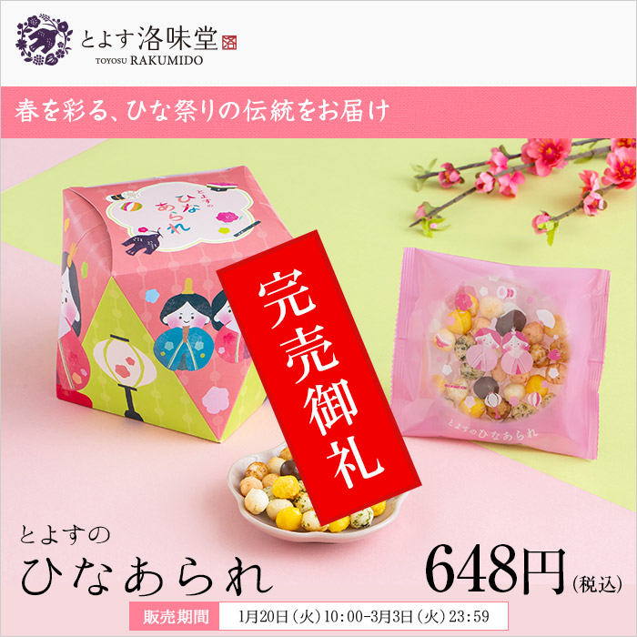 洛味堂 ひなあられ 季節商品 とよすのひなあられ 【のし・包装なし