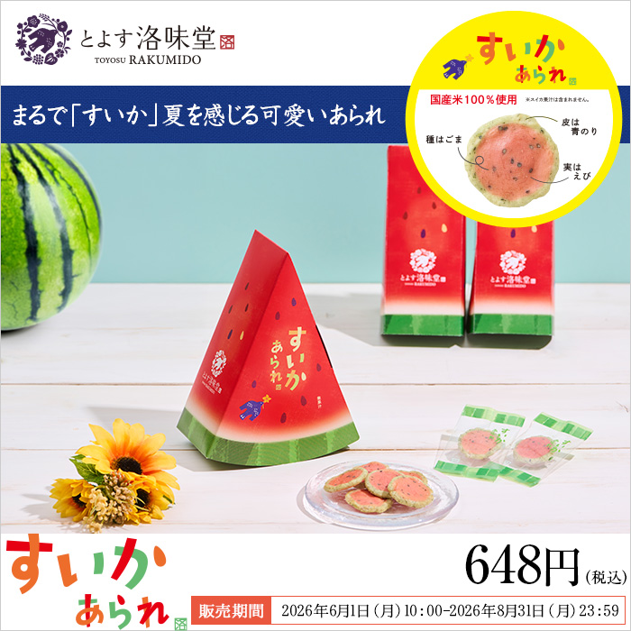 洛味堂 季節商品 すいかあられ 【販売期間2026年6月1日～8月31日】