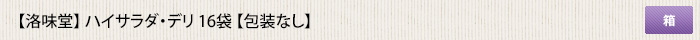洛味堂 ハイサラダ・デリ 16袋 【包装なし】