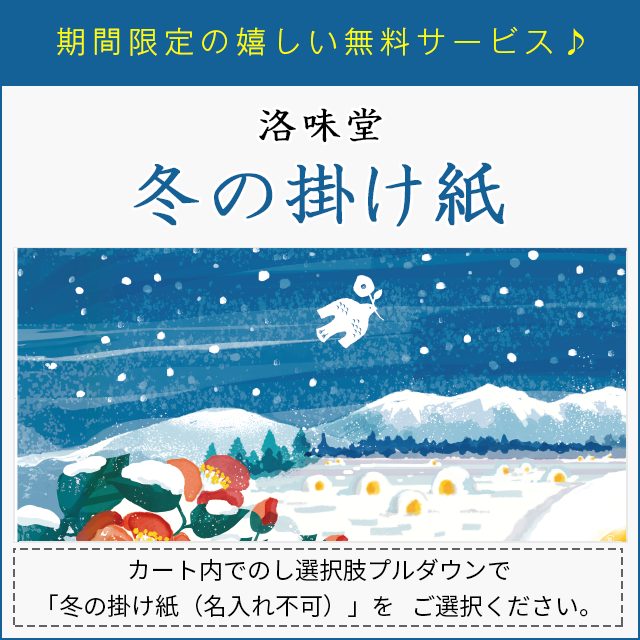 洛味堂 ななよせ 8袋【包装済】【外熨斗のみご対応】