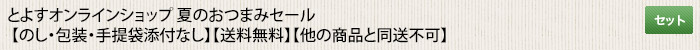 とよすオンラインショップ 夏のおつまみセール  【のし・包装・手提袋添付なし】【送料無料】【他の商品と同送不可】
