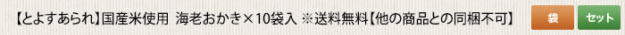 とよすあられ 国産米使用  海老おかき×10袋入 ※送料無料【他の商品との同梱不可】 