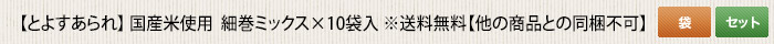 とよすあられ 国産米使用  細巻ミックス×10袋入 ※送料無料【他の商品との同梱不可】 