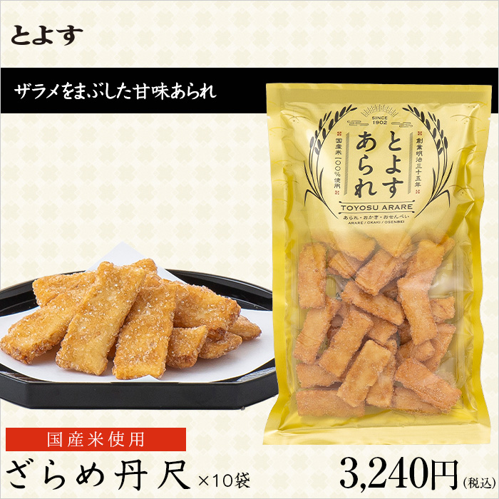 ザラメをまぶした甘味あられ
