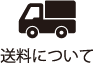 送料について