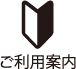 ご利用案内