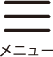 メニュー