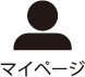 マイページ