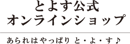 とよす公式オンラインショップ