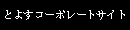 とよすコーポレートサイト