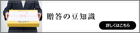 贈答の豆知識