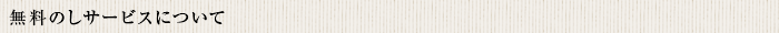 　無料のしサービスについて