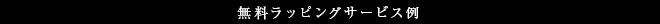 無料ラッピングサービス例