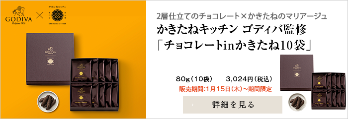 かきたね「ゴディバ監修 チョコレートinかきたね10袋 」