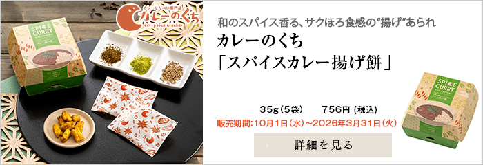 カレーのくち 季節商品 スパイスカレー揚げ餅