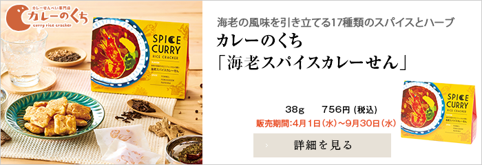 カレーのくち 季節商品  海老スパイスカレーせん 【販売期間2026年4月1日～9月30日】
