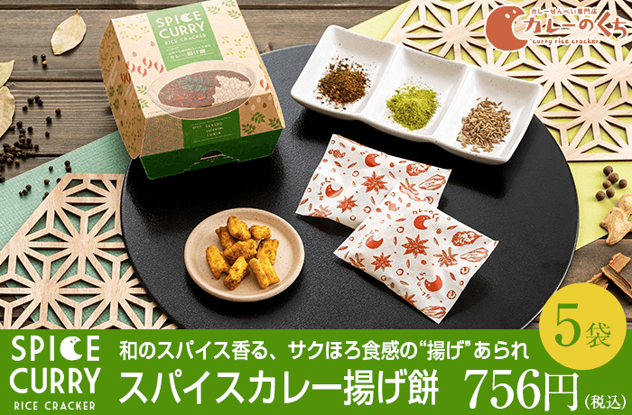 カレーのくち「スパイスカレー揚げ餅」