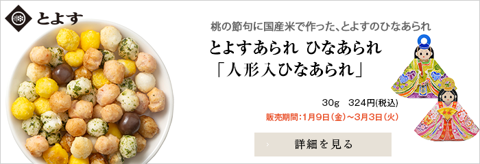 とよすあられ ひなあられ 「人形入ひなあられ」
