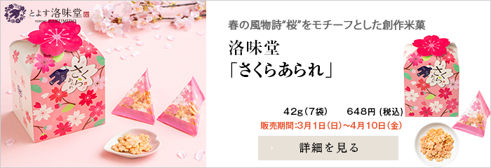 洛味堂 季節商品 さくらあられ