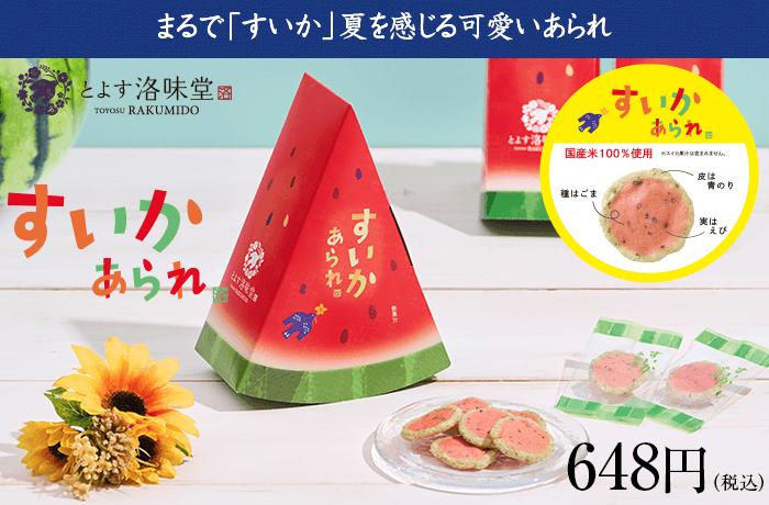 洛味堂「すいかあられ」
