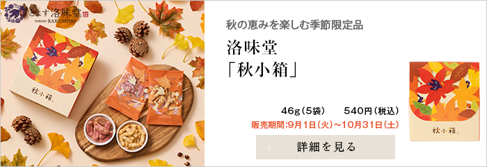 洛味堂「秋小箱」