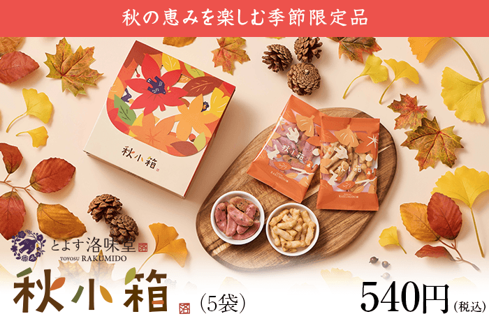 洛味堂「秋小箱」