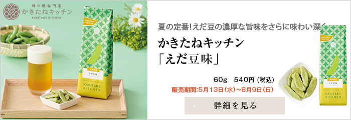 かきたねキッチン スタンド 季節商品 えだ豆味