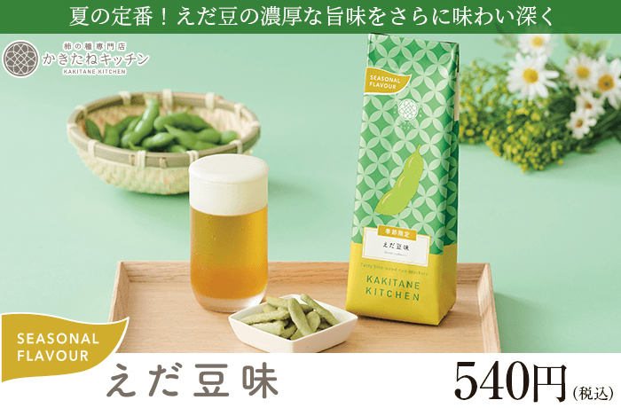 かきたね「えだ豆味」