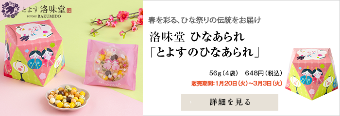 洛味堂 ひなあられ 季節商品 とよすのひなあられ