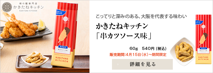 かきたね「串カツソース味」