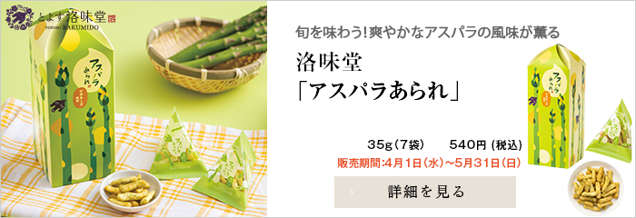 洛味堂  季節商品 アスパラあられ 【販売期間2026年4月1日～5月31日