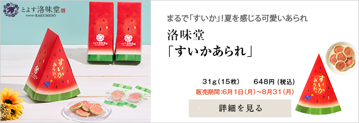洛味堂 季節商品 すいかあられ