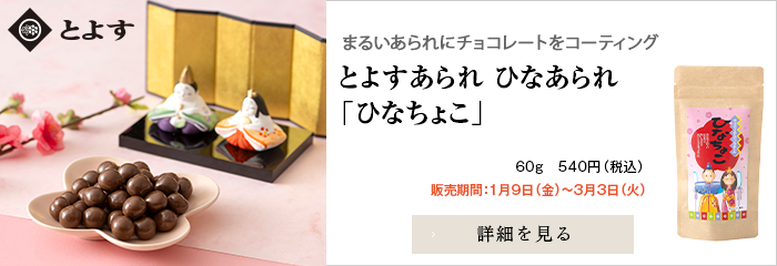 とよすあられ ひなあられ 「ひなちょこ」
