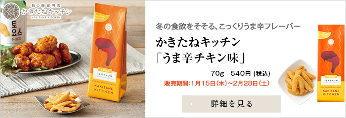 かきたね「うま辛チキン味 」