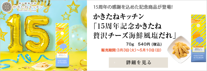 かきたねキッチン 季節商品 15周年記念かきたね 贅沢チーズ海鮮風塩だれ
