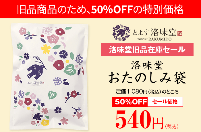 洛味堂旧品セール
