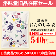 洛味堂旧品セール