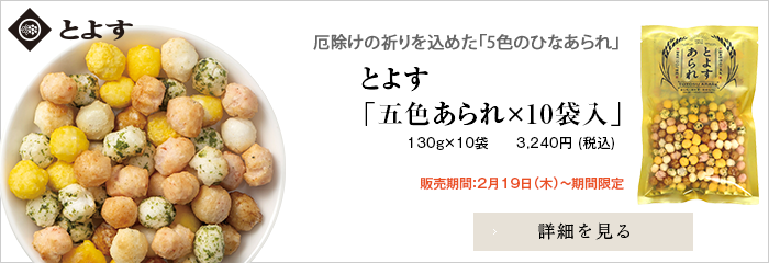 とよすあられ 季節商品 国産米使用 五色あられ×10袋入