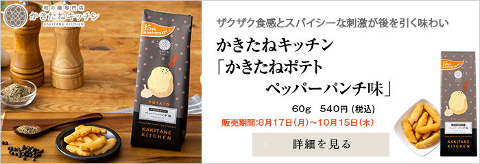 かきたねキッチン 季節商品 かきたねポテト ペッパーパンチ味