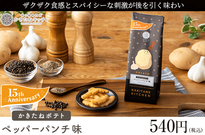 かきたねキッチン 季節商品 かきたねポテト ペッパーパンチ味